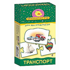 Мини-игры Транспорт