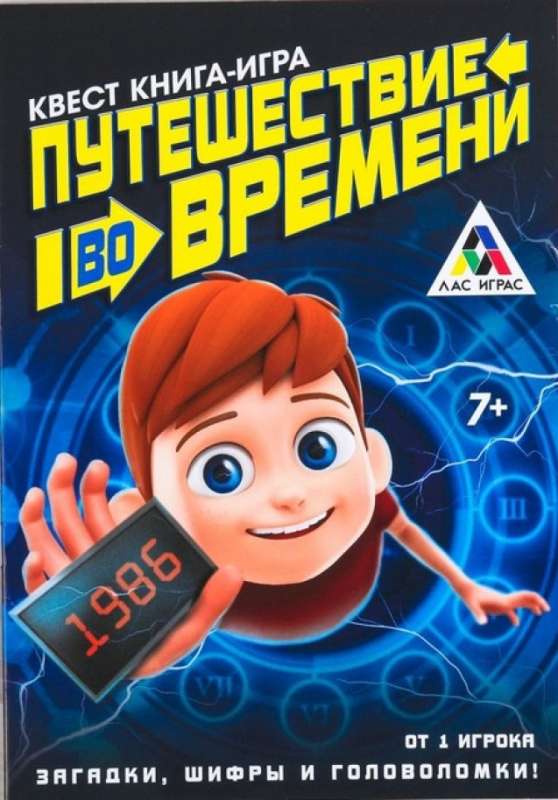 Книга-игра поисковый квест Путешествие во времени