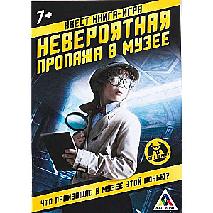 Книга-игра поисковый квест - Невероятная пропажа в музее