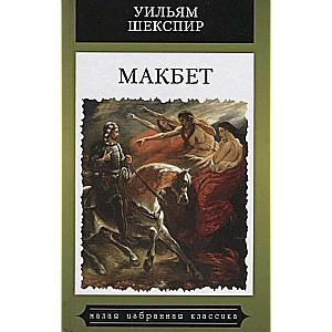 Макбет. Трагедия