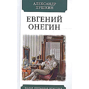 Евгений Онегин