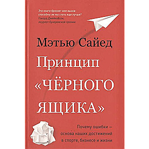 Принцип  чёрного ящика . Почему ошибки — основа наших достижений в спорте, бизнесе и жизни