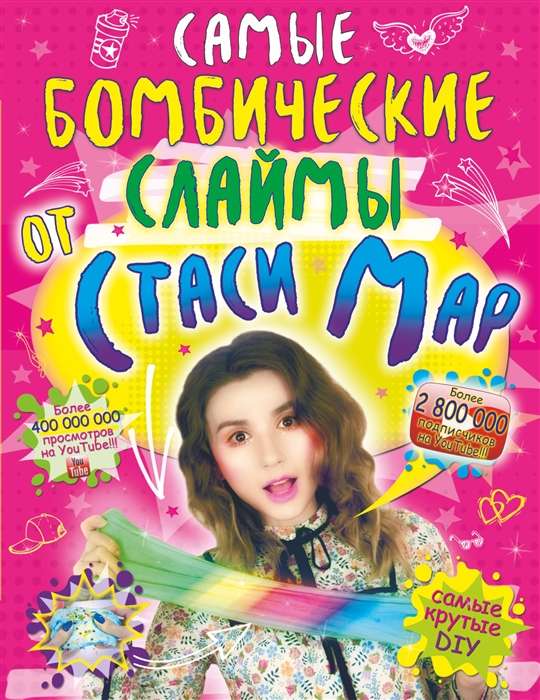 Самые бомбические слаймы от Стаси Мар