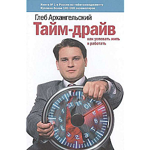 Тайм-драйв: Как успевать жить и работать. 26-е издание