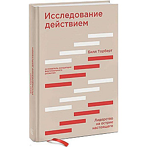 Исследование действием. Лидерство на острие настоящего