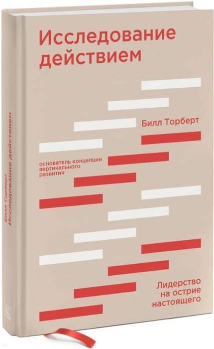 Исследование действием. Лидерство на острие настоящего
