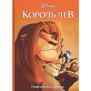 Король Лев. Графический роман