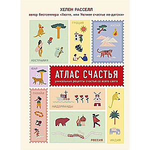 Атлас счастья. Уникальные рецепты счастья со всего света