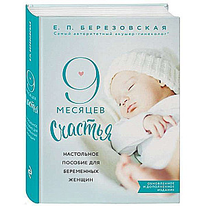 9 месяцев счастья. Настольное пособие для беременных женщин. 2-е издание