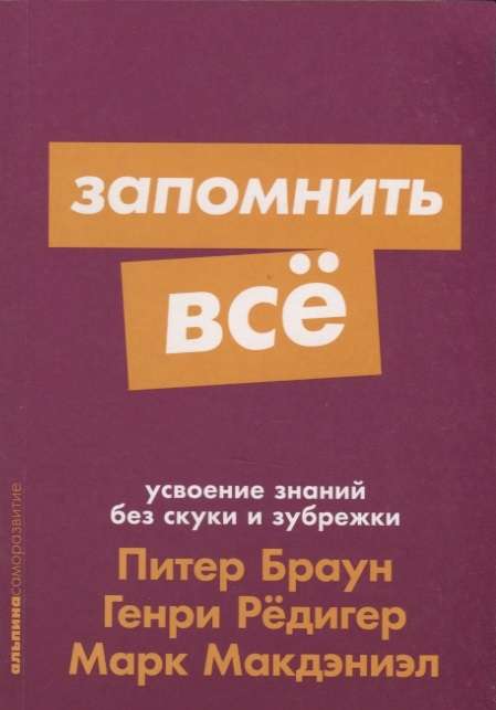 Запомнить всё: Усвоение знаний без скуки и зубрежки