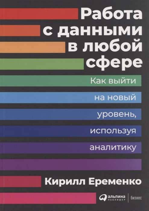 Работа с данными в любой сфере: Как выйти на новый уровень, используя аналитику