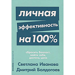 Личная эффективность на 100%: Сбросить балласт, найти себя, достичь цели