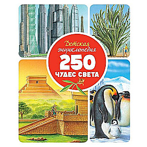 Детская энциклопедия. 250 чудес света