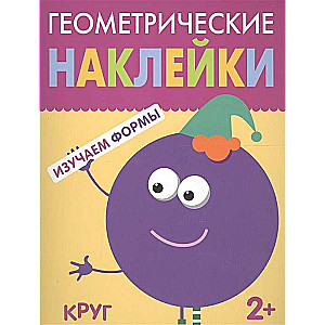 Геометрические наклейки. Круг