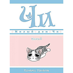 Милый дом Чи. Книга 1