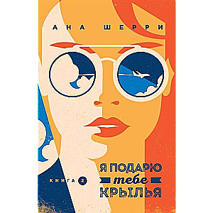 Я подарю тебе крылья. Книга 2