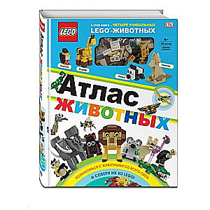 Атлас животных (+ набор LEGO из 60 элементов)