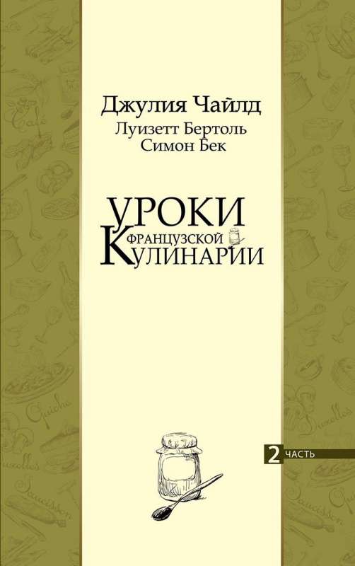 Уроки французской кулинарии. Часть 2