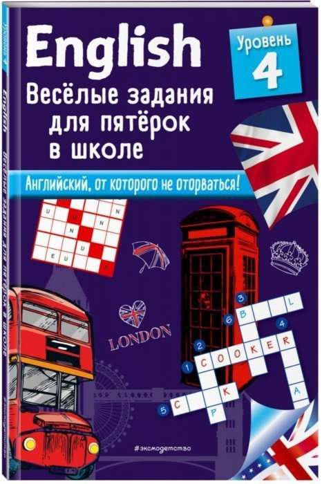 English. Весёлые задания для пятёрок в школе. Уровень 4