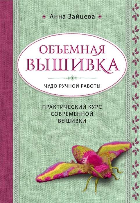 Объёмная вышивка. Чудо ручной работы. Практический курс современной вышивки