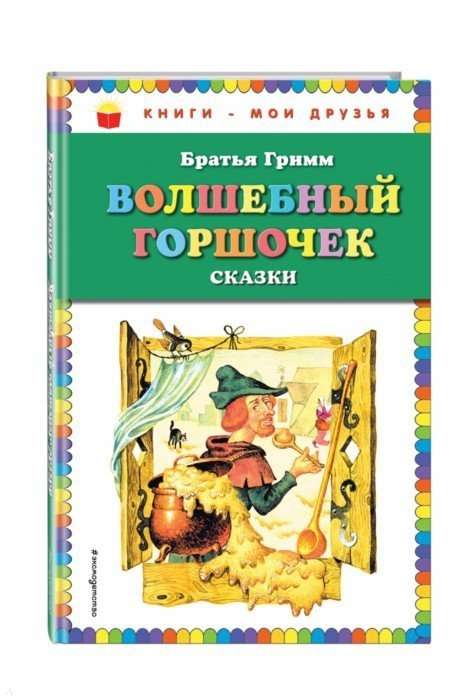 Волшебный горшочек: сказки