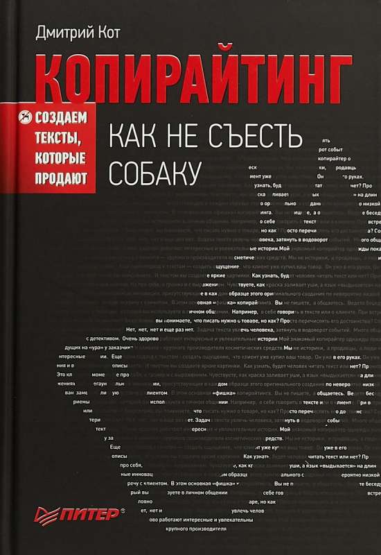 Копирайтинг: как не съесть собаку. Создаем тексты, которые продают