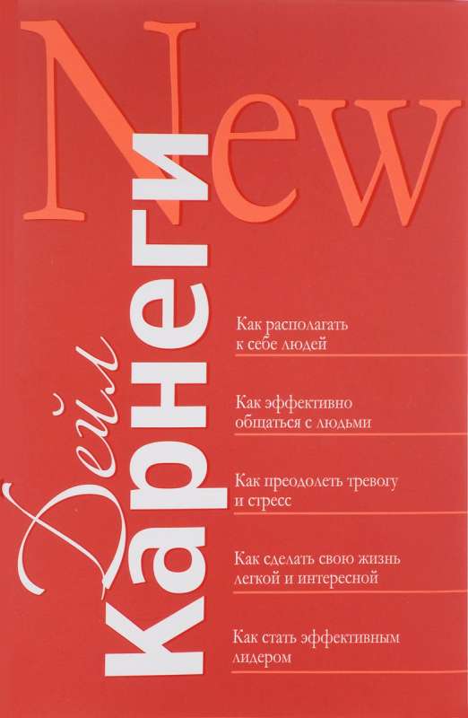 Как располагать к себе людей. Как эффективно общаться с людьми. Как преодолеть тревогу и... 7-е изд.