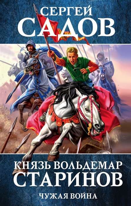 Князь Вольдемар Старинов. Книга 2. Чужая война