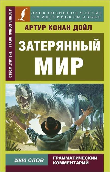 Затерянный мир = The Lost World