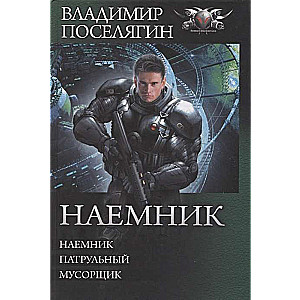 Наёмник. Патрульный. Мусорщик