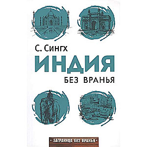 Индия без вранья