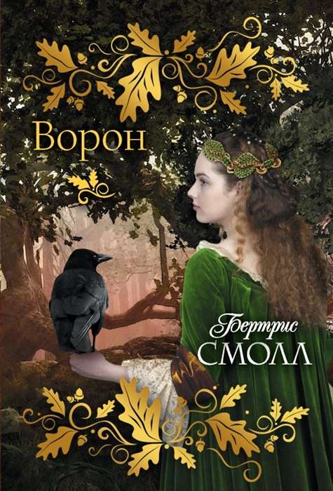 МИНИ: Ворон