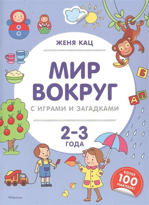 Мир вокруг с играми и загадками (2-3 года)