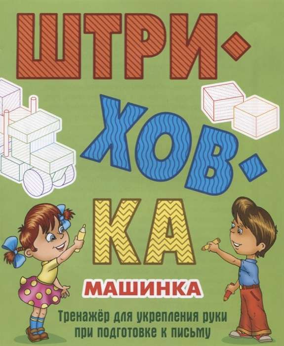 Штриховка. Машинка. Тренажёр для укрепления руки при подготовке к письму