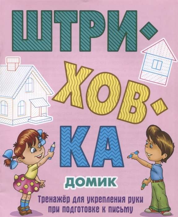 Штриховка. Домик. Тренажёр для укрепления руки при подготовке к письму