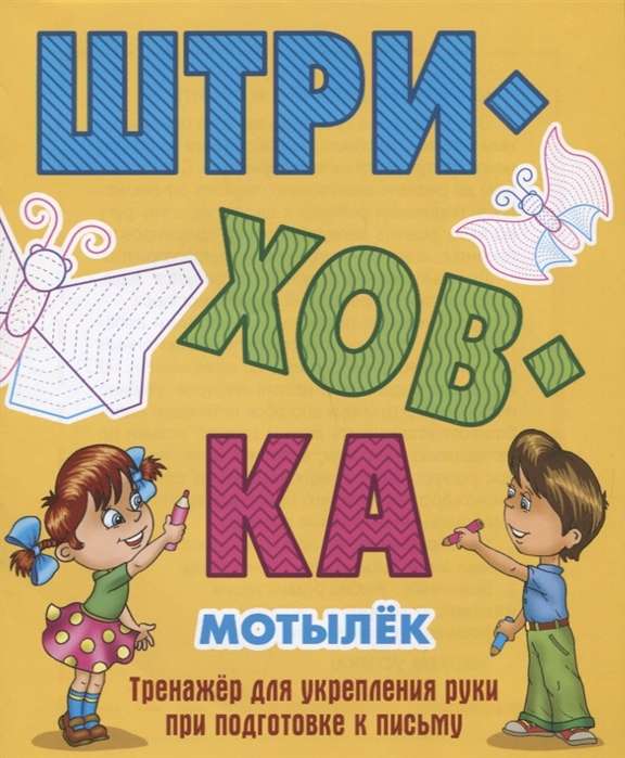 Штриховка. Мотылёк. Тренажёр для укрепления руки при подготовке к письму