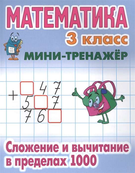 Математика. 3 класс. Сложение и вычитание в пределах 1000