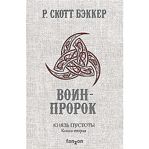 Князь Пустоты. Воин-Пророк