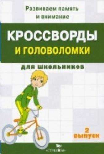 Кроссворды и головоломки для школьников. Выпуск 2