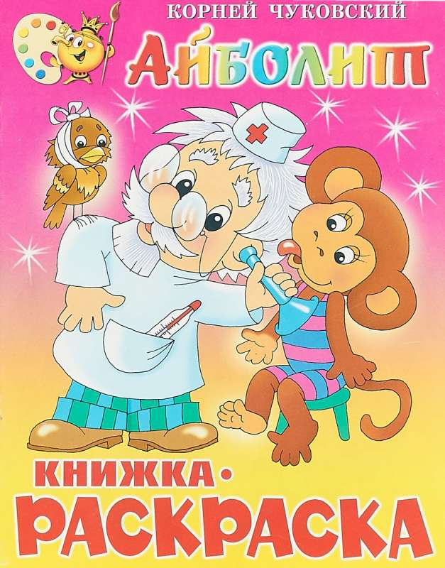 Айболит. Книжка-раскраска