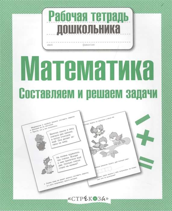 Математика. Составляем и решаем задачи