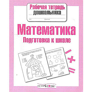 Математика. Подготовка к школе