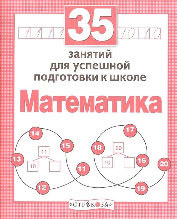 Математика. 35 занятий для подготовки к школе