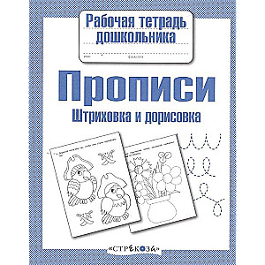 Прописи. Штриховка и дорисовка