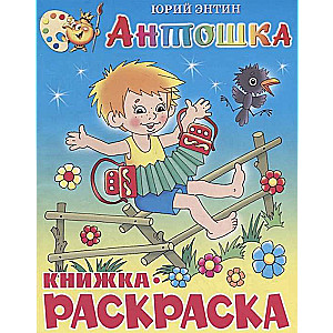 Антошка. Книжка-раскраска