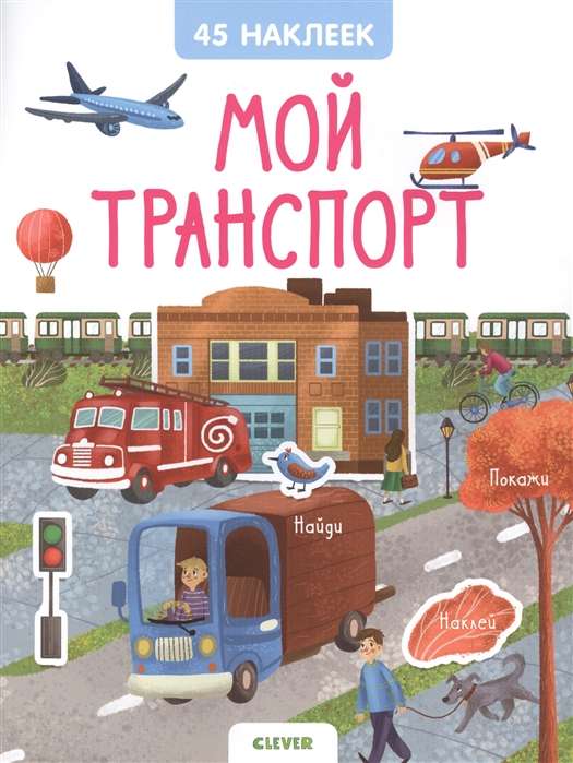 Мой транспорт. 45 наклеек