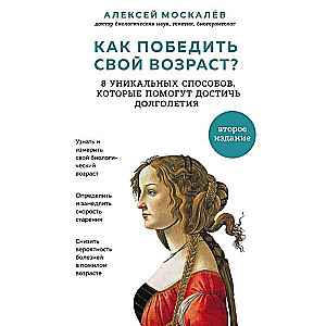 Как победить свой возраст? 8 уникальных способов, которые помогут достичь долголетия. 2-е издание