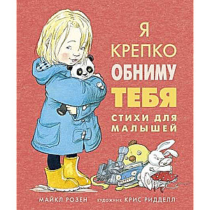 Я крепко обниму тебя. Стихи для малышей