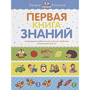 Первая книга знаний. Необходимый набор тем для занятий с ребёнком от 6 месяцев до 3 лет