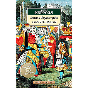 Алиса в Стране чудес. Алиса в Зазеркалье